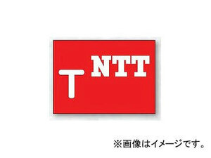 ユニット/UNIT 地下埋設物標識 NTT 品番：388-09