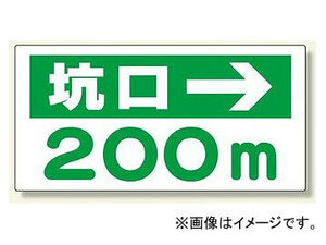 ユニット/UNIT 坑口距離表示板 坑口→ タイプ:200m,400m,600m,800m,1000m他