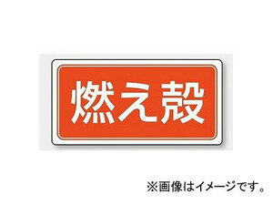 ユニット/UNIT 産業廃棄物分別ステッカー 燃え殻 品番：822-80