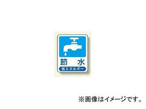 ユニット/UNIT 省エネルギー推進標識 節水 品番：823-01