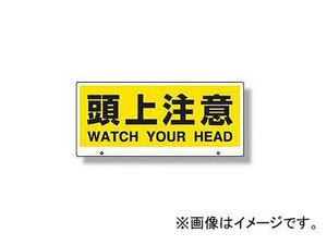 ユニット/UNIT トークナビII専用表示板 頭上注意 品番：881-93