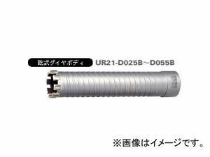 ユニカ/unika 多機能コアドリルUR21 乾式ダイヤ UR-D（ボディ） 55mm UR21-D055B JAN：4989270267091