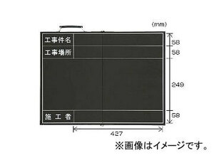 ユニット/UNIT 折りたたみ式撮影用黒板 品番：373-91