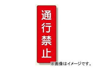 ユニット/UNIT 短冊型標識 通行禁止 品番：359-10