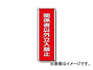 ユニット/UNIT 短冊型標識（タテ） 関係者以外立入禁止 品番：810-13