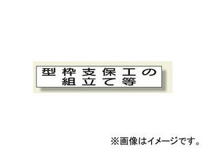 ユニット/UNIT 作業主任者・有資格者用マグネット 型枠支保工の組立て等 品番：313-73A