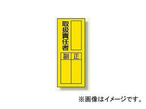 ユニット/UNIT 指名標識 取扱責任者ステッカー 品番：361-32