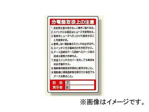 ユニット/UNIT 電気関係標識 分電盤取扱上の注意 品番：325-26