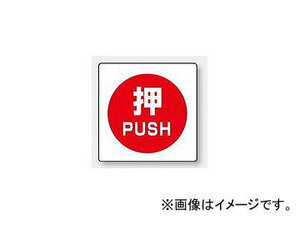 ユニット/UNIT ミニステッカー（ユニステッカー） 押 PUSH 品番：838-38