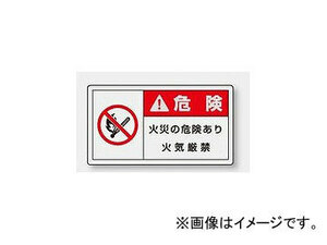 ユニット/UNIT 製造物責任（PL）警告表示ラベル（ヨコ/大） 危険 火災の危険あり 品番：846-14