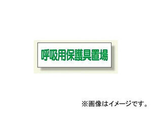 ユニット/UNIT ずい道関係標識 呼吸用保護具置場 品番：393-62