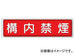 ユニット/UNIT 指導標識 構内禁煙 品番：832-85