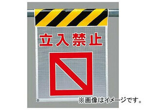 ユニット/UNIT 風抜けメッシュ標識（ピクトタイプ） 立入禁止 品番：342-80