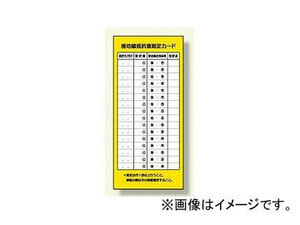 ユニット/UNIT 電機関係標識 接地線抵抗値測定カード 品番：325-23