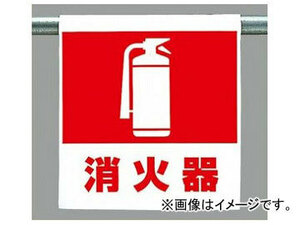 ユニット/UNIT ワンタッチ取付標識（ピクトタイプ） 消火器 品番：341-40