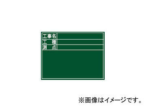 シンワ測定 黒板 木製 D 45×60cm 「工事名・工種・測点」 横 77059 JAN：4960910770591