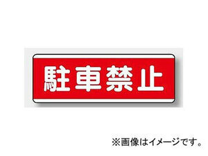 ユニット/UNIT 短冊型標識（ヨコ） 駐車禁止 品番：811-54