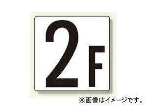ユニット/UNIT 階数表示板（大） 1F～13F 表示文字:1F,2F,3F,4F,5F他
