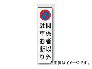 ユニット/UNIT カラーコーン用ステッカー 関係者以外駐車お断り 品番：834-44