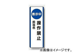 ユニット/UNIT 短冊型標識（タテ） 教示中 操作禁止 品番：810-95