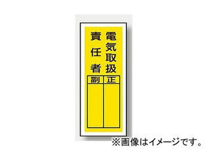 ユニット/UNIT ステッカー製指名標識 電気取扱責任者 品番：813-39