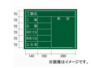 タジマ/TAJIMA 工事黒板 横11型 KB6-Y11 JAN：4975364034045