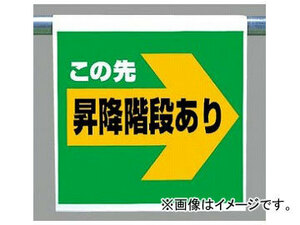 ユニット/UNIT ワンタッチ取付標識（ピクトタイプ） この先昇降階段あり（右矢印） 品番：341-59