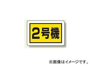 ユニット/UNIT 建設機械関係標識（小） 2号機 品番：326-57