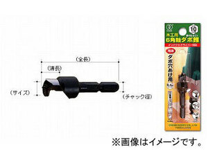 大西工業/ONISHI No.22 6角軸ダボ錐 （ダボ穴あけ用） 単品 9.0mm用 品番：022-090 JAN：4957934090903