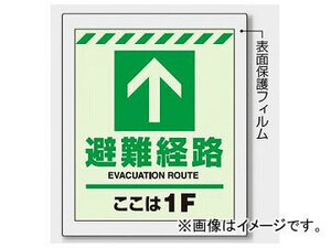 ユニット/UNIT 避難経路ステッカー 1F 品番：824-201