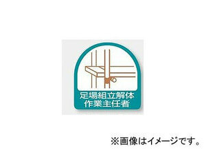 ユニット/UNIT ステッカー 足場組立解体作業主任者 品番：851-21