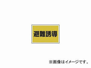 ユニット/UNIT ゼッケンステッカー 胸用 避難誘導 品番：831-971