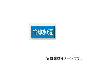 ユニット/UNIT 配管識別ステッカー 冷却水（還）（中） 品番：AS-1-32M