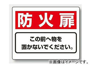 ユニット/UNIT 整理整頓標識 防火扉 この前へ物を置かないでください 品番：818-93