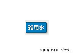 ユニット/UNIT 配管識別ステッカー 雑用水（大） 品番：AS-1-34L