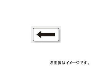 ユニット/UNIT 配管識別ステッカー 白地黒矢印（大） 品番：AS-3-50L