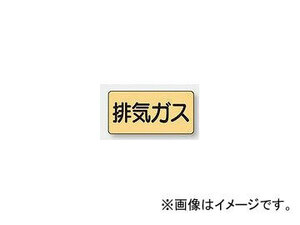 ユニット/UNIT 配管識別ステッカー 排気ガス（大） 品番：AS-4-22L