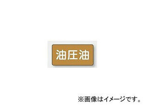 ユニット/UNIT 配管識別ステッカー 油圧油（小） 品番：AS-6-7S