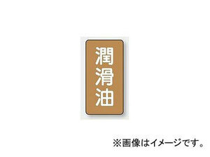 ユニット/UNIT 配管識別ステッカー 潤滑油（中） 品番：AST-6-3M