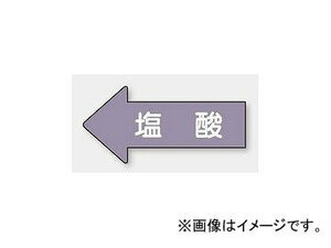 ユニット/UNIT 配管識別ステッカー 左方向表示 塩酸（小） 品番：AS-34-3S