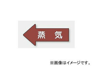 ユニット/UNIT 配管識別ステッカー 左方向表示 蒸気（大） 品番：AS-31L