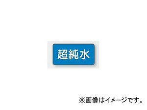 ユニット/UNIT 配管識別ステッカー 超純水（極小） 品番：AS-1-23SS