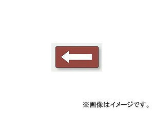 ユニット/UNIT 配管識別ステッカー 暗い赤地白矢印（中） 品番：AS-2-50M