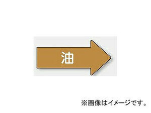 ユニット/UNIT 配管識別ステッカー 右方向表示 油（極小） 品番：AS-45SS