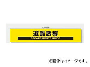 ユニット/UNIT 反射腕章 避難誘導 品番：848-47