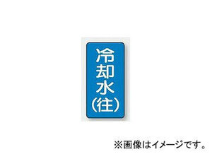 ユニット/UNIT 配管識別ステッカー 冷却水（往）（中） 品番：AST-1-31M