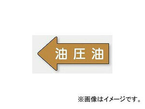 ユニット/UNIT 配管識別ステッカー 左方向表示 油圧油（大） 品番：AS-35-3L