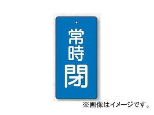 ユニット/UNIT バルブ開閉表示板 長角型 常時閉・青 80×40 品番：855-49