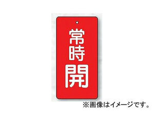 ユニット/UNIT バルブ開閉表示板 長角型 常時開・赤 80×40 品番：855-47