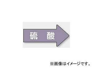 ユニット/UNIT 配管識別ステッカー 右方向表示 硫酸（中） 品番：AS-44M